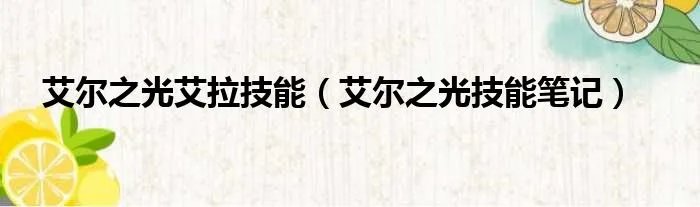 艾尔之光艾拉技能（艾尔之光技能笔记）