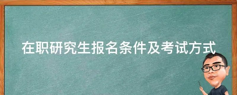 在职研究生报名条件及考试方式