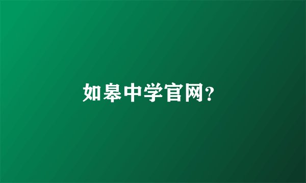 如皋中学官网？