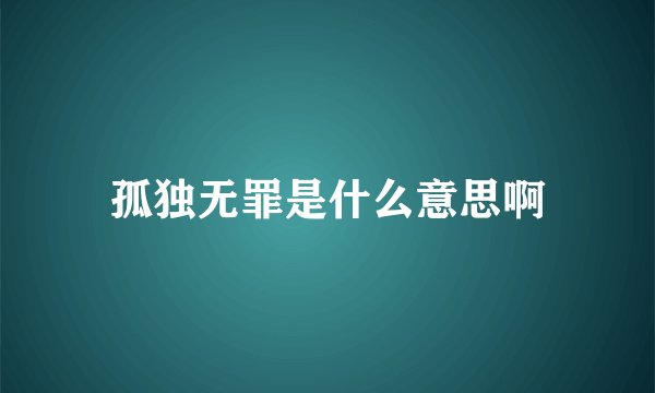 孤独无罪是什么意思啊