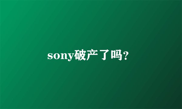 sony破产了吗？