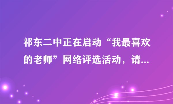 祁东二中正在启动“我最喜欢的老师”网络评选活动，请为你的语文老师写一段宣传文字，吸引网友投票。要求语言鲜明生动得体，至少运用两种修辞手法，不少于60字。（含标点符号，不得出现真实名字）（5 分）