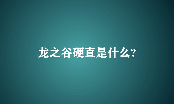 龙之谷硬直是什么?