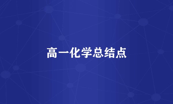 高一化学总结点