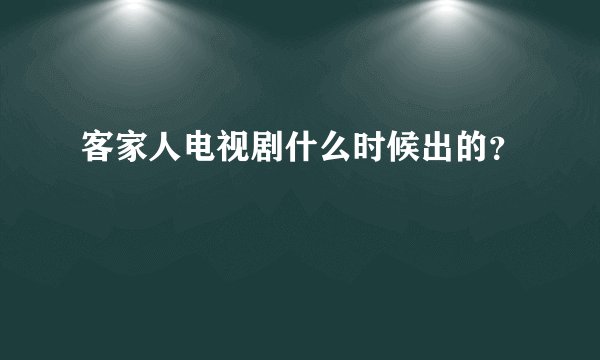 客家人电视剧什么时候出的？