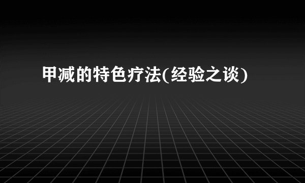 甲减的特色疗法(经验之谈)