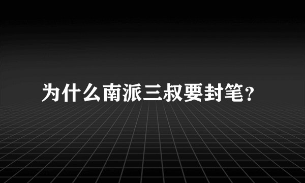 为什么南派三叔要封笔？