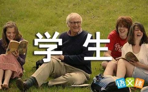 好学生与坏学生