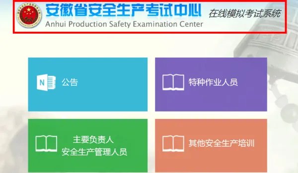 安徽省安全生产考试中心在线模拟