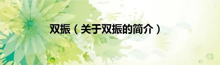 双振（关于双振的简介）