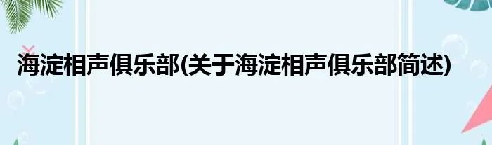 海淀相声俱乐部(关于海淀相声俱乐部简述)
