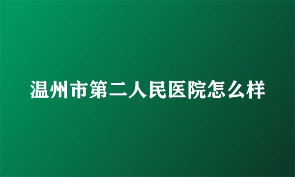 温州市第二人民医院怎么样