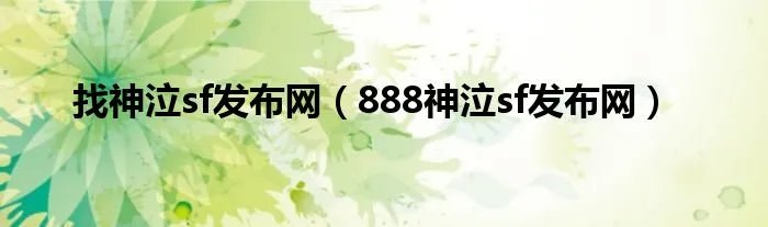 找神泣sf发布网（888神泣sf发布网）