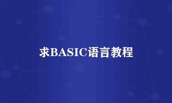 求BASIC语言教程