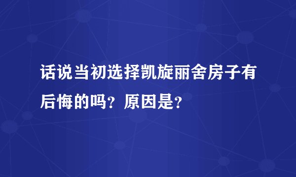 话说当初选择凯旋丽舍房子有后悔的吗？原因是？