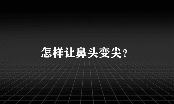 怎样让鼻头变尖？