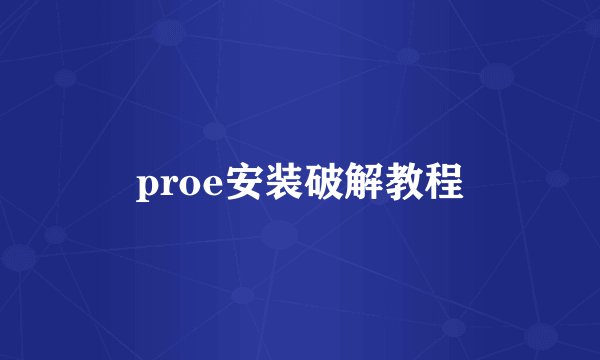 proe安装破解教程