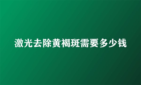 激光去除黄褐斑需要多少钱