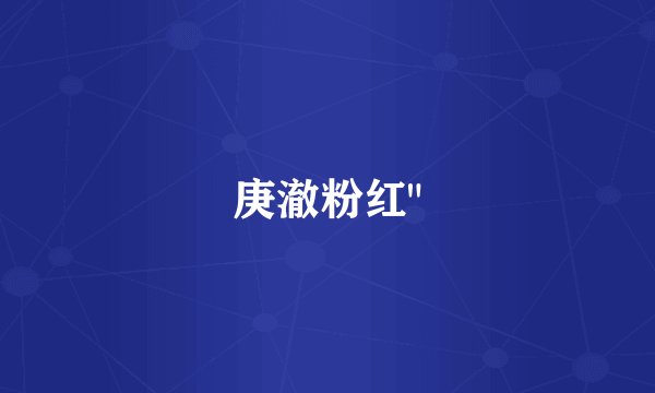 庚澈粉红
