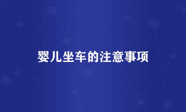 婴儿坐车的注意事项