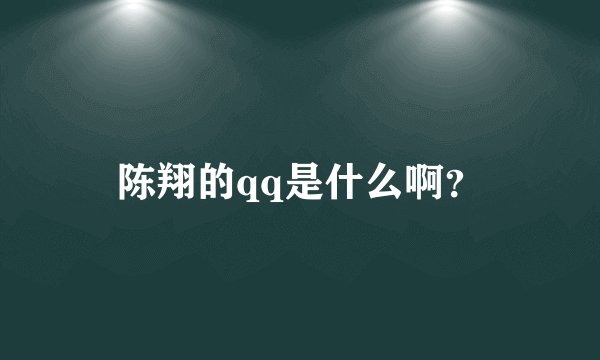 陈翔的qq是什么啊？