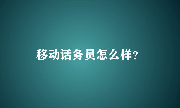移动话务员怎么样？