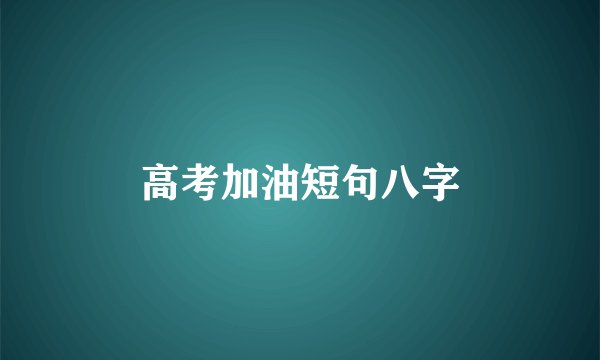 高考加油短句八字