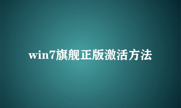 win7旗舰正版激活方法