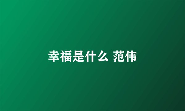 幸福是什么 范伟