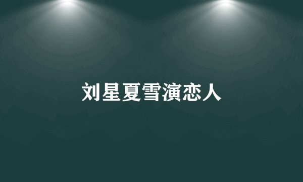 刘星夏雪演恋人