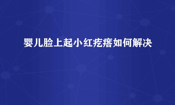 婴儿脸上起小红疙瘩如何解决