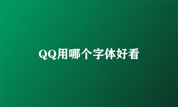 QQ用哪个字体好看