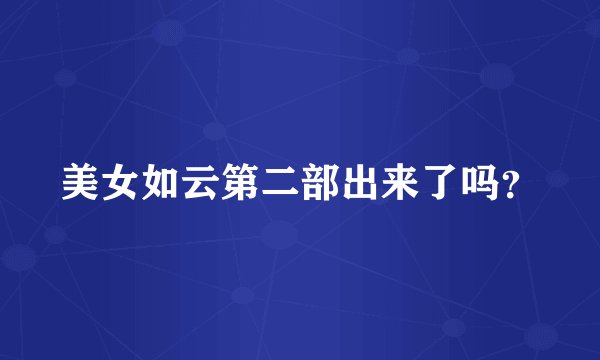 美女如云第二部出来了吗？