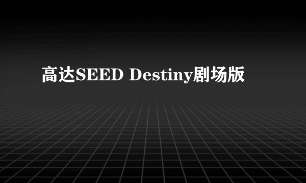 高达SEED Destiny剧场版