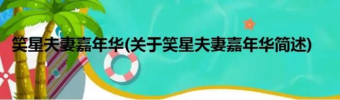 笑星夫妻嘉年华(关于笑星夫妻嘉年华简述)