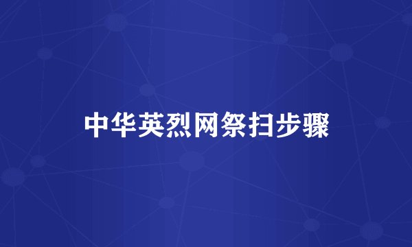 中华英烈网祭扫步骤