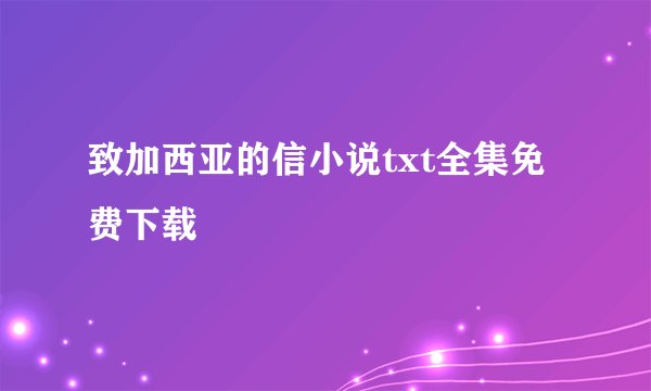 致加西亚的信小说txt全集免费下载