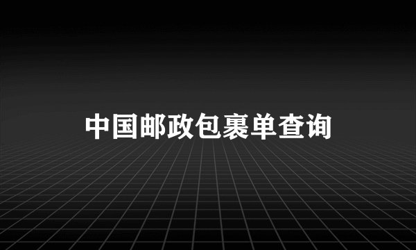 中国邮政包裹单查询