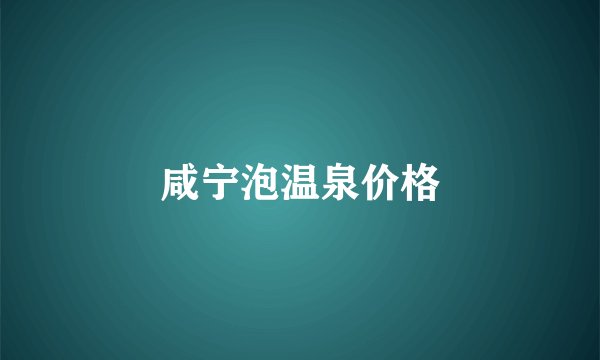 咸宁泡温泉价格
