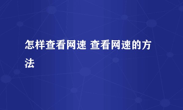 怎样查看网速 查看网速的方法
