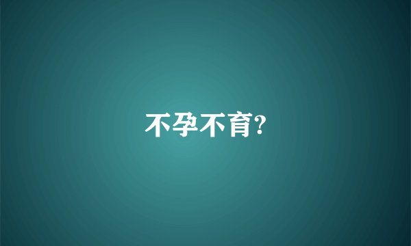 不孕不育?