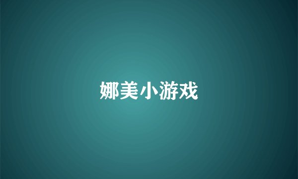 娜美小游戏