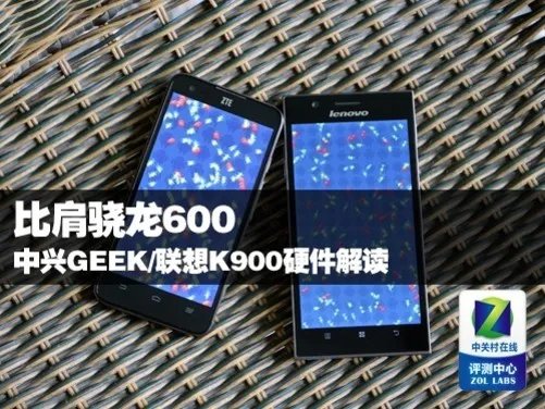 比肩骁龙600 中兴GEEK/联想K900硬件解读