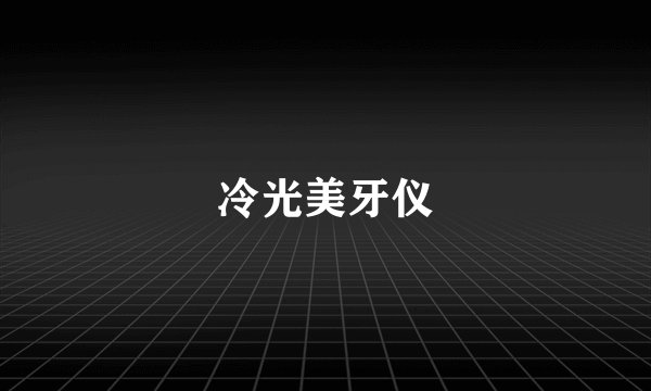 冷光美牙仪