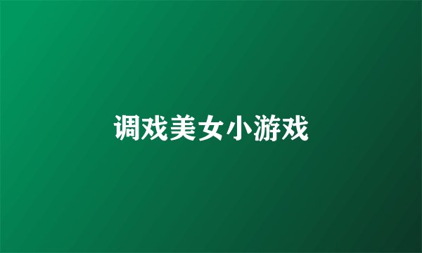 调戏美女小游戏