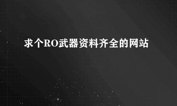 求个RO武器资料齐全的网站