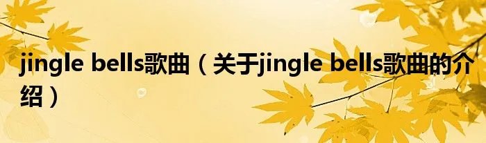 jingle bells歌曲（关于jingle bells歌曲的介绍）
