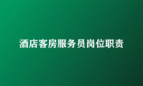 酒店客房服务员岗位职责