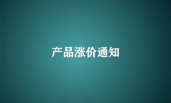 产品涨价通知