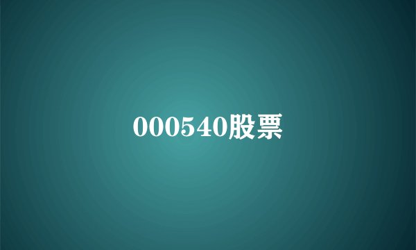 000540股票